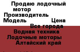 Продаю лодочный мотор Suzuki DF 140 › Производитель ­ Suzuki  › Модель ­ DF 140 › Цена ­ 350 000 - Все города Водная техника » Лодочные моторы   . Алтайский край